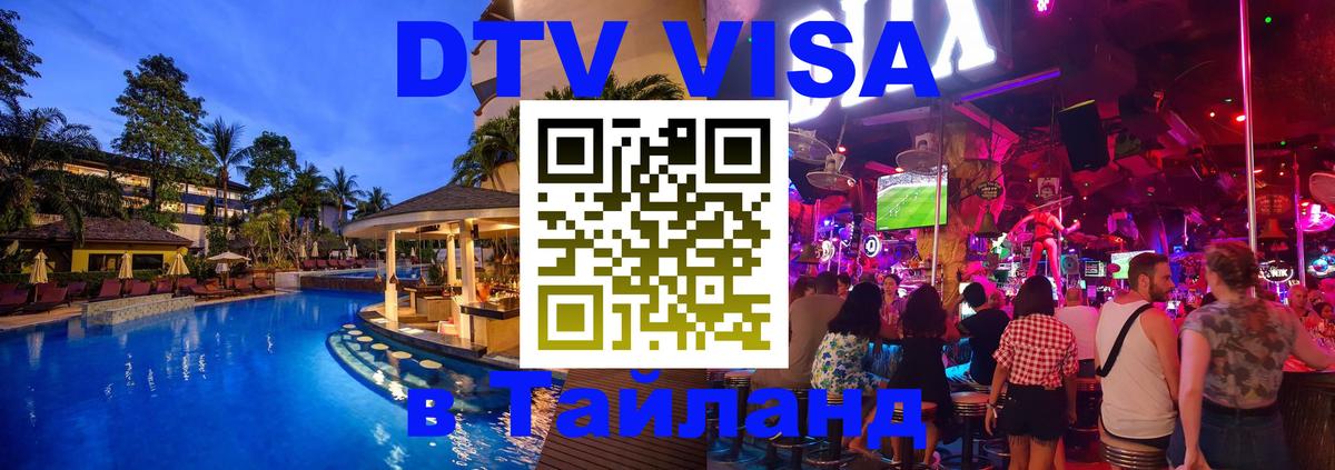 DTV Visa Thailand — прайс и условия, виза без дополнительных документов - Бейрут 