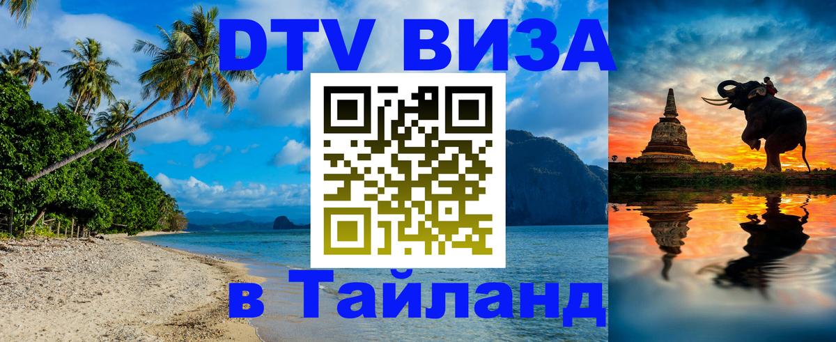 DTV (ДТВ) visa Таиланд 